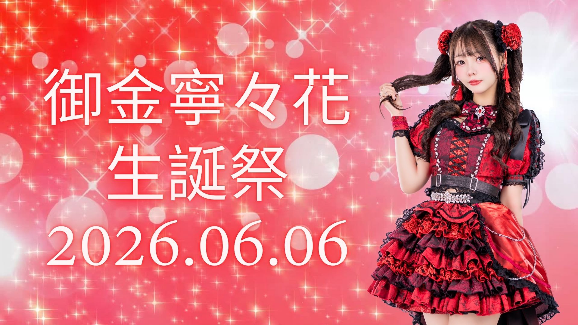 御金寧々花 生誕祭2026 - 晚場 封面