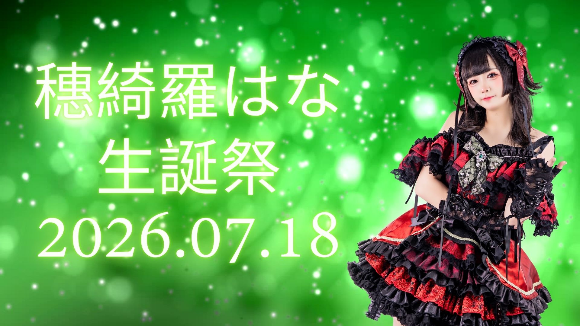 穗綺羅はな 生誕祭2026 - 晚場 封面