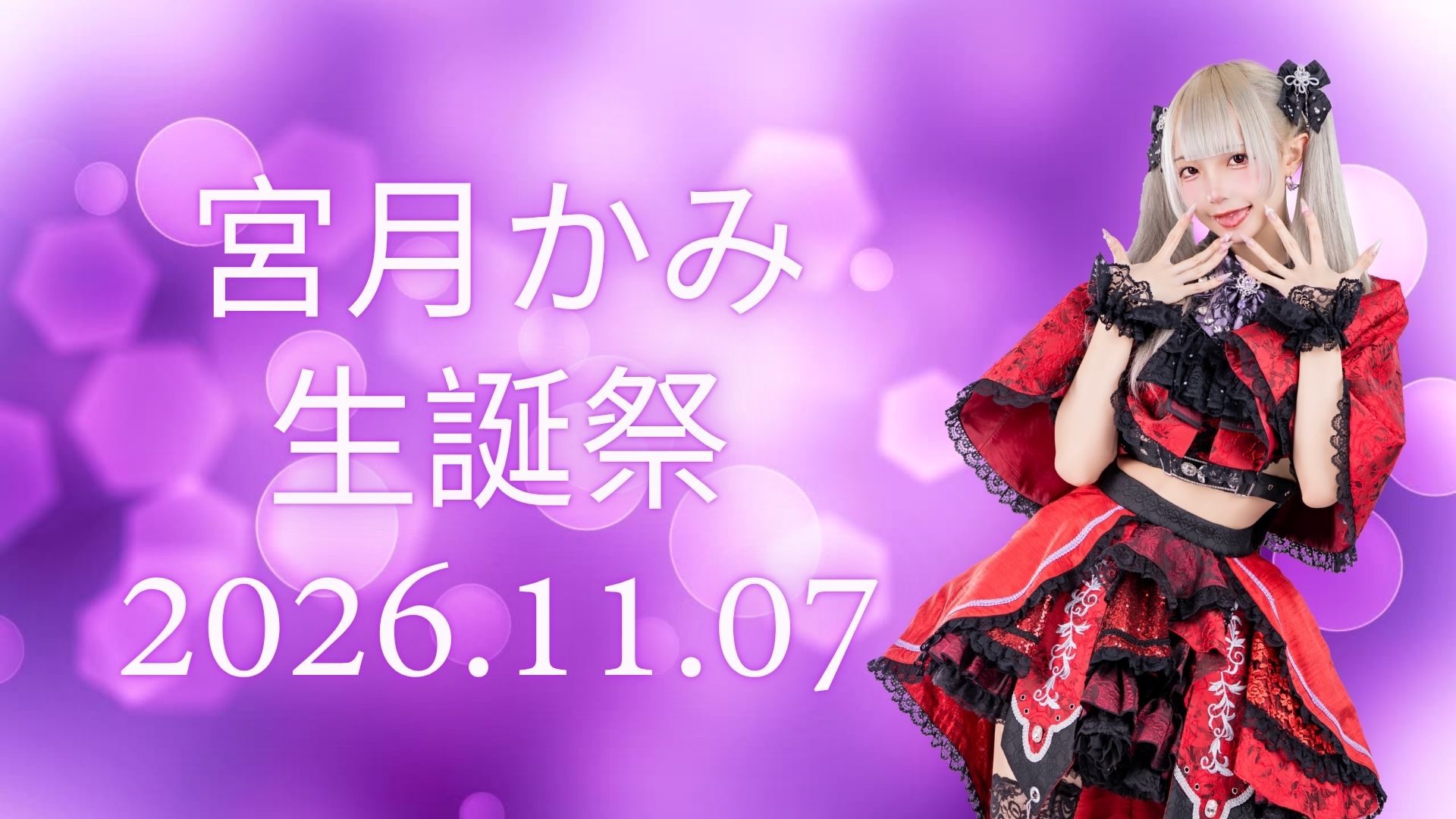 宮月かみ 生誕祭2026 - 晚場 封面