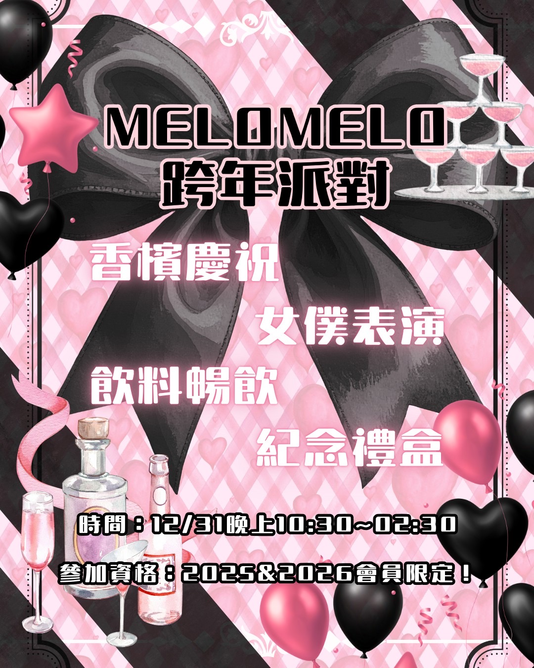 💗MELOMELO跨年派對💗🥂 封面