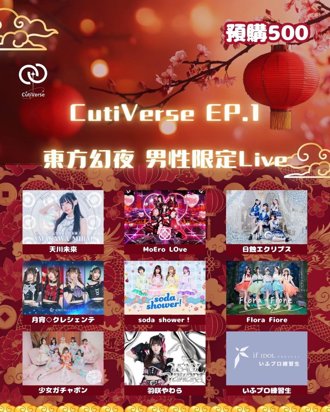CutiVerse EP.1 東方幻夜(男性限定Live) 封面