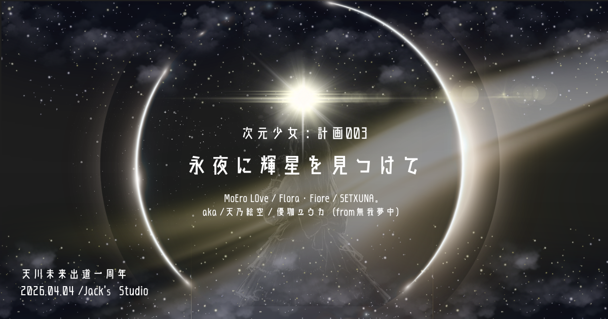 天川未來一周年【 永夜に輝星を見つけて 】 封面