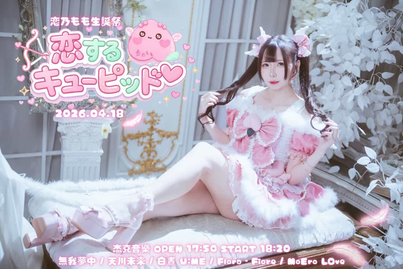 4/18 恋するキューピッド♡ -恋乃もも生誕祭-🪽 封面