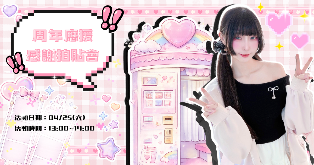 04/25 天川未來【週年應援感謝拍貼會】 封面