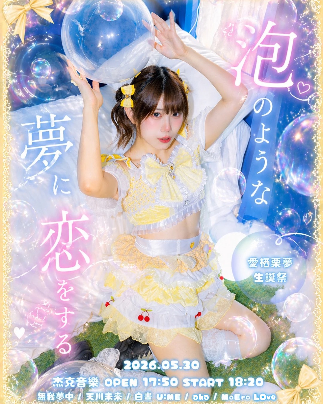 5/30 泡のような夢に恋をする-愛栖栗夢生誕祭-🫧 封面