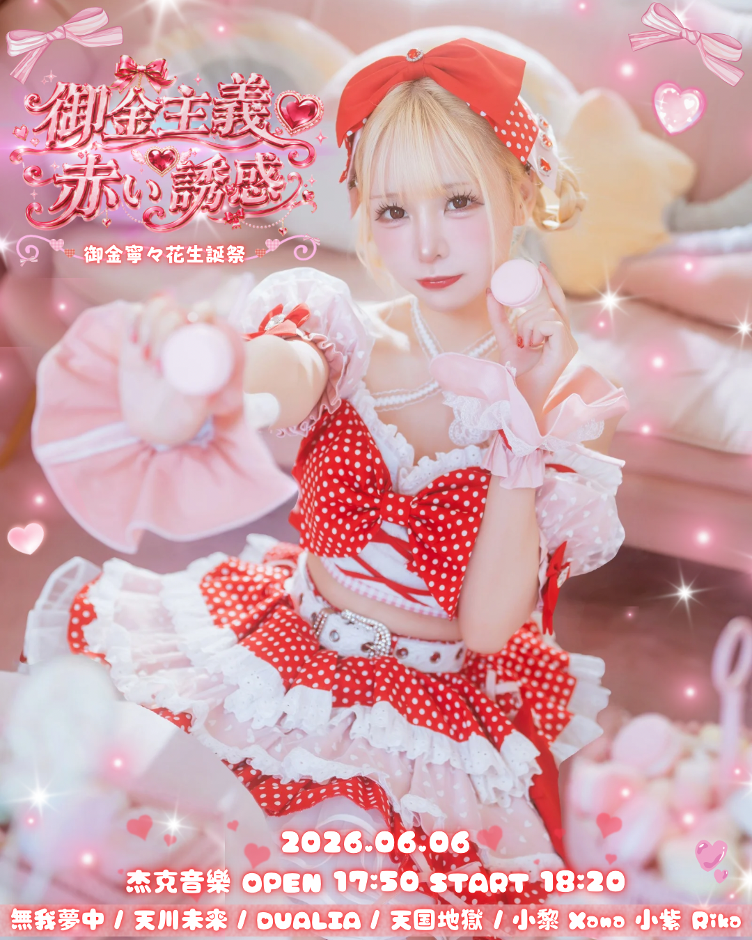 6/6 御金主義♡赤い誘惑-御金寧々花生誕祭-💵