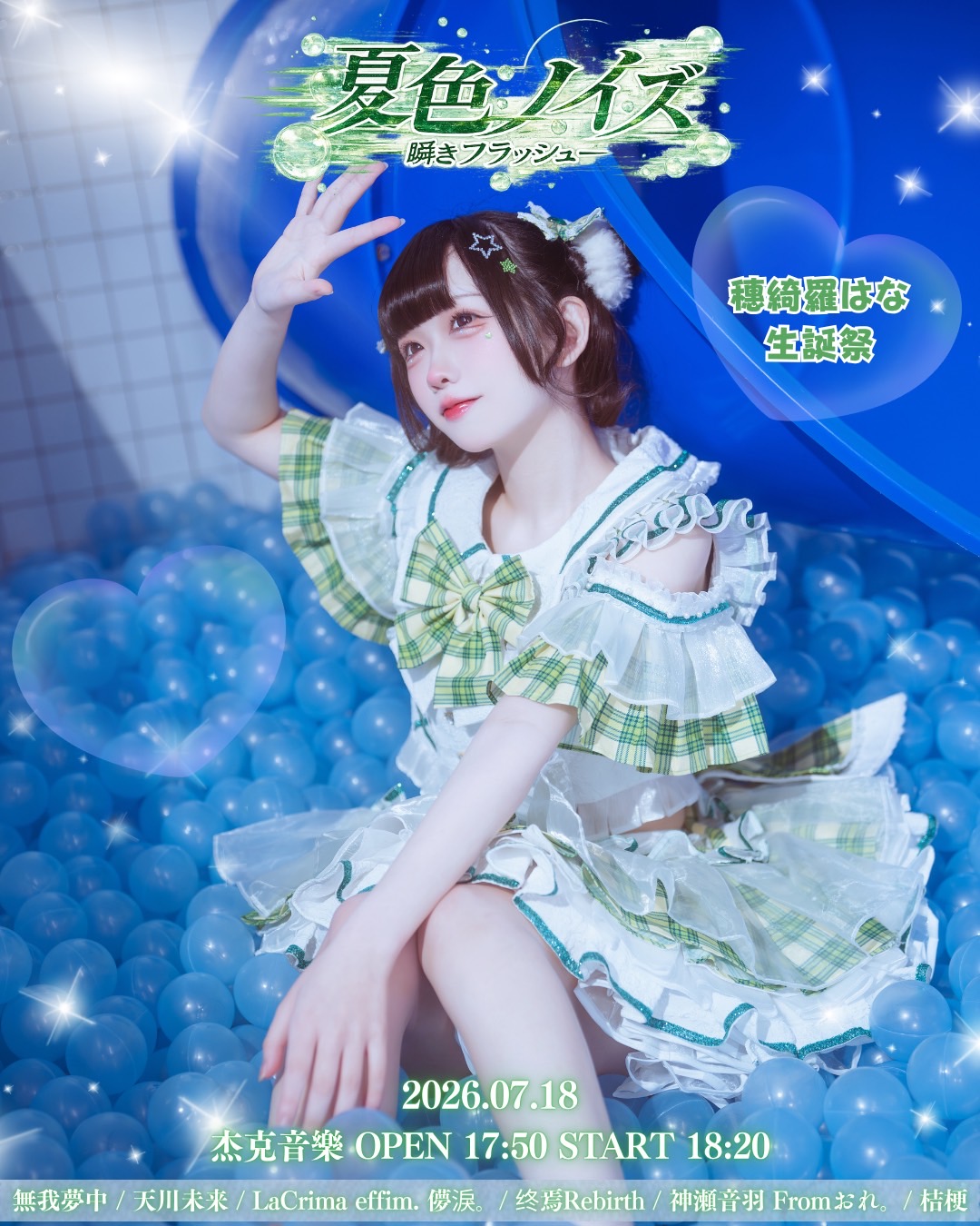夏色ノイズ— 瞬きフラッシュ —穗綺羅はな生誕祭🐊 