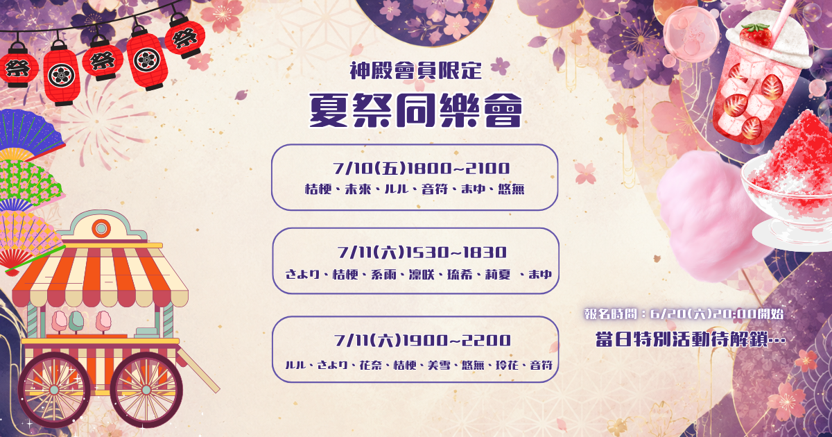 07/10《IRIS會員限定 · 夏祭同樂會🔥》