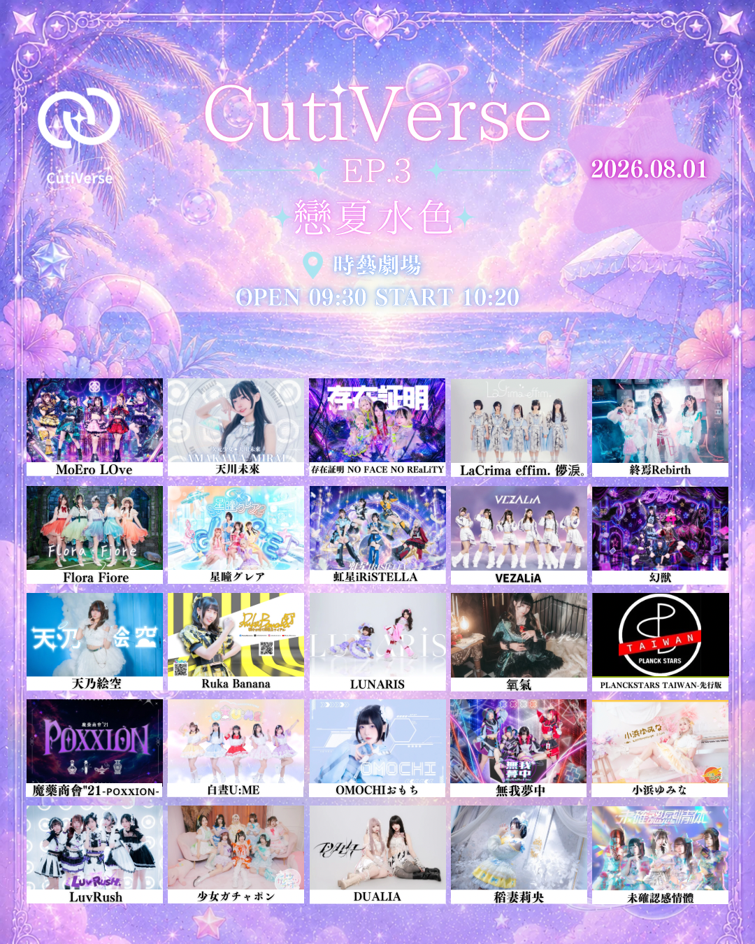 CutiVerse EP.3 《戀夏水色》