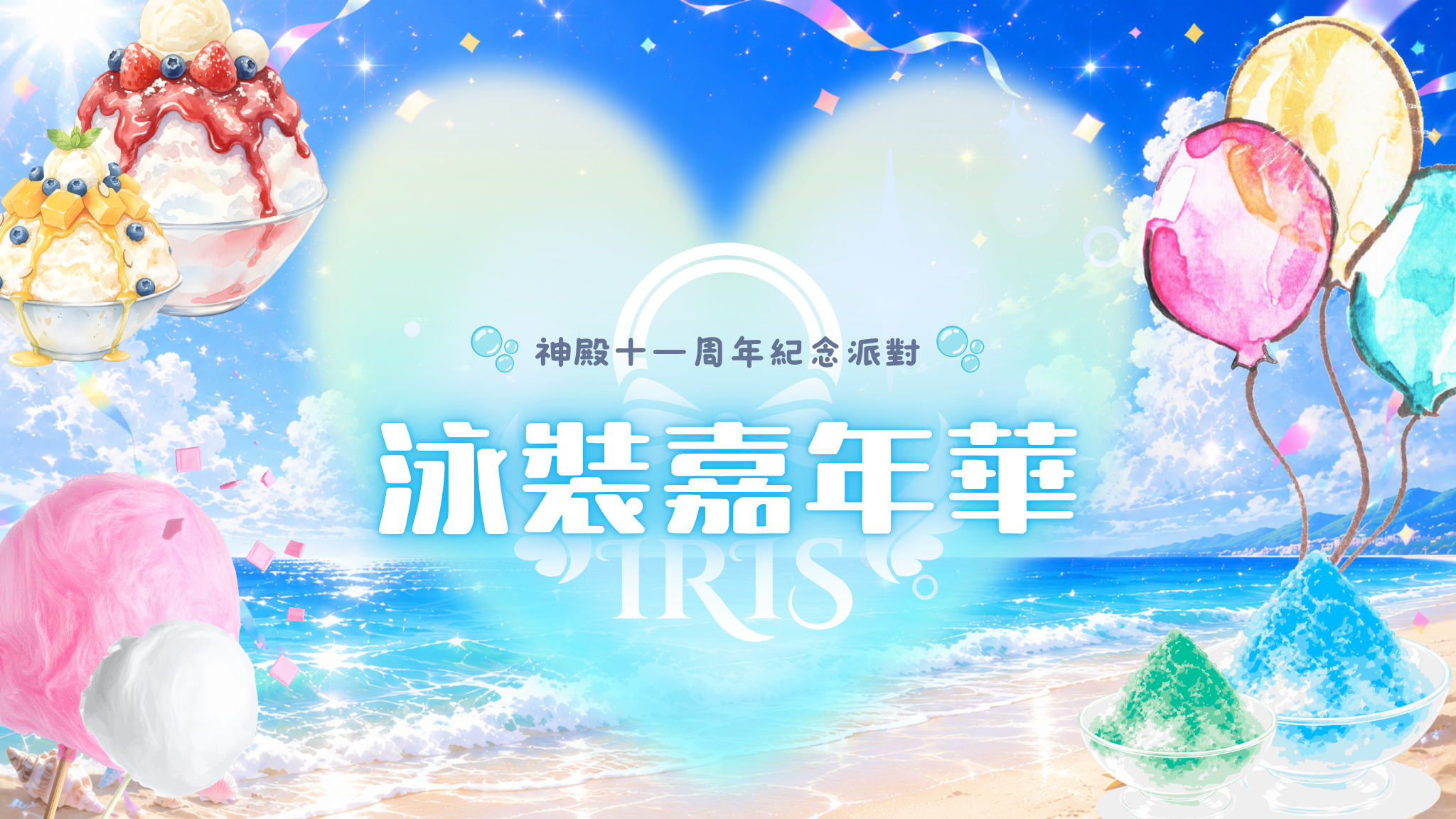8/23晚場🫧 神殿十一周年｜泳裝嘉年華 🫧