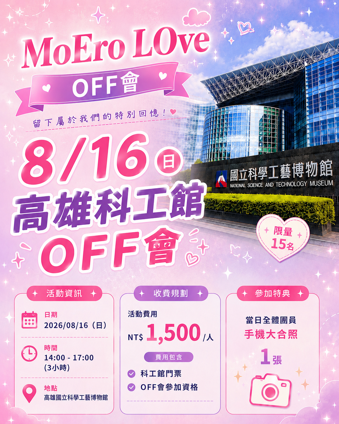 MoEro LOve 高雄科工館 OFF會