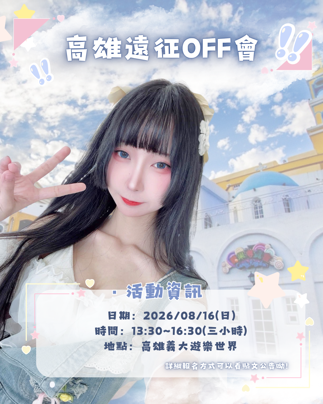 天川未來 義大遊樂世界 OFF會
