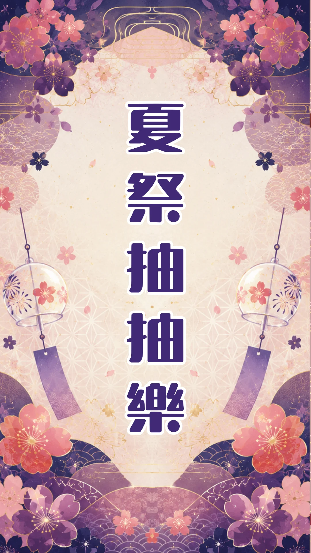 夏祭抽抽樂