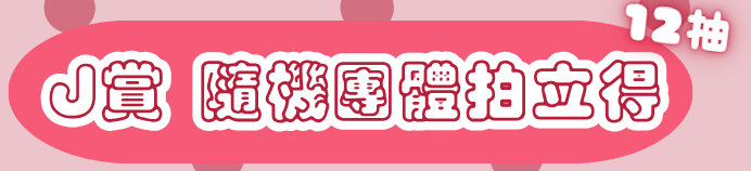 J賞 多人拍立得