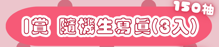 I賞 個人生寫真組（隨機3入）