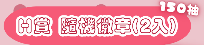 H賞 隨機胸章2個/組