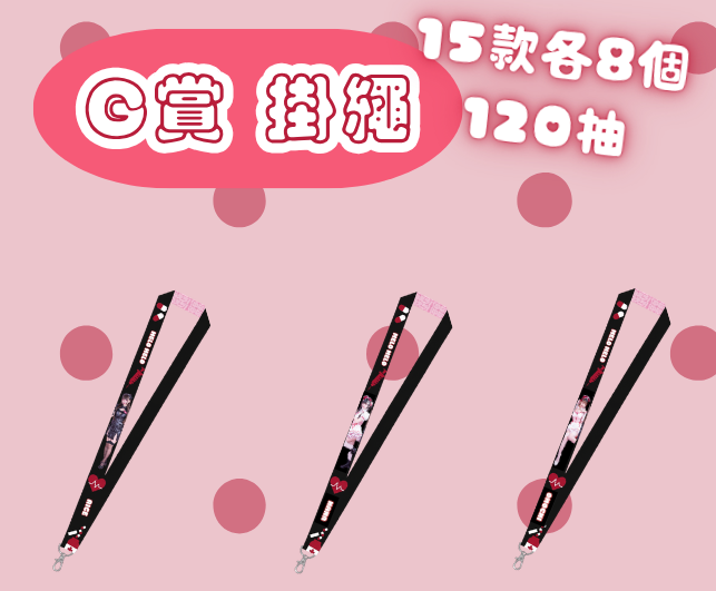 G賞 掛繩