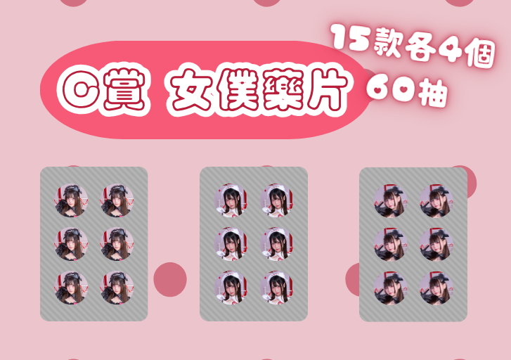 C賞 女僕藥片