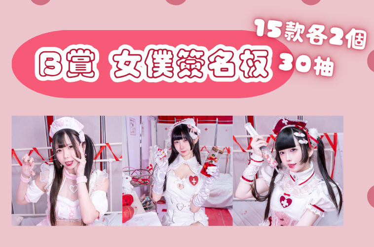 B賞 簽名版