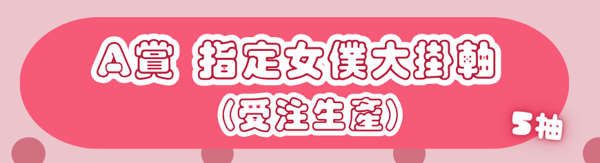 A賞 大掛軸