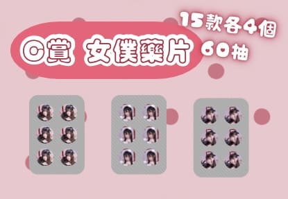 C賞 女僕藥片