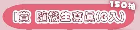 I賞 個人生寫真組（隨機3入）