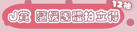 J賞 多人拍立得