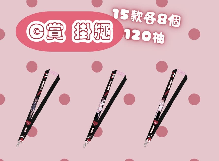 G賞 掛繩