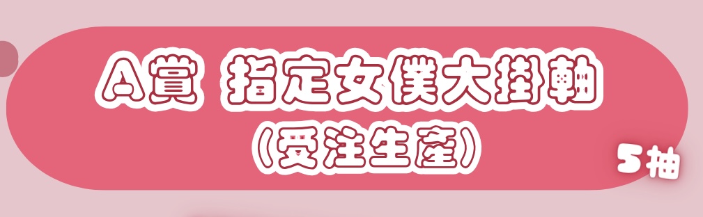 A賞 大掛軸