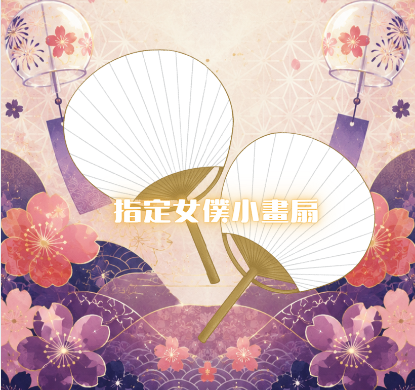 指定女僕小畫扇 指定女僕小畫扇*1