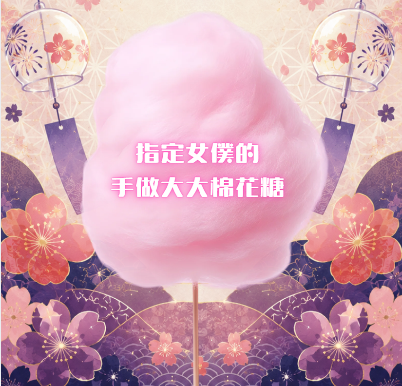特別賞 指定女僕的手做大大棉花糖*1