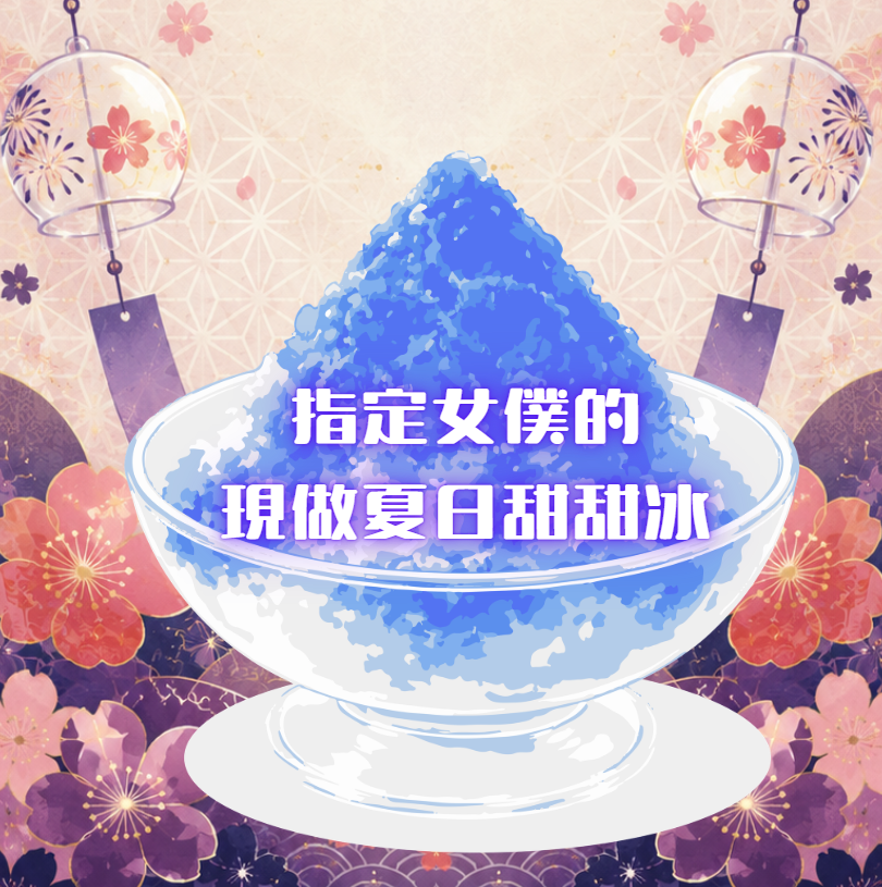 特別賞 指定女僕的手做夏日甜甜冰*1