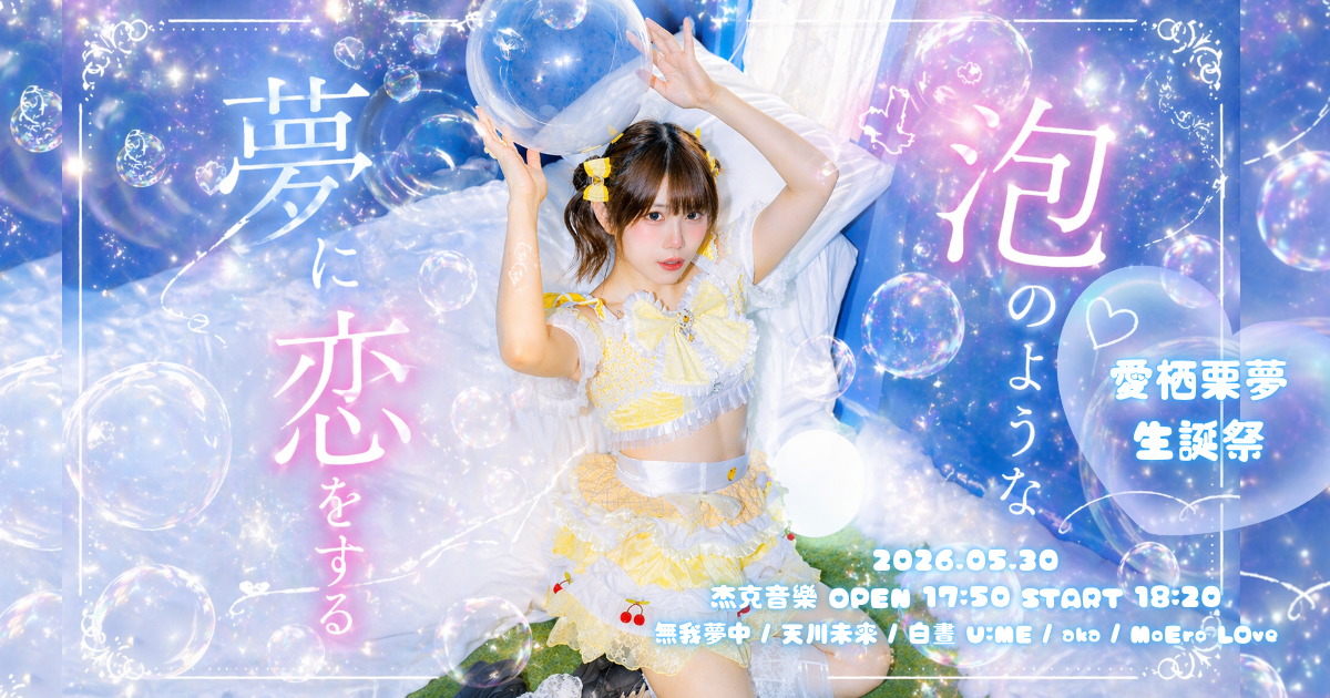 5/30 泡のような夢に恋をする-愛栖栗夢生誕祭-🫧