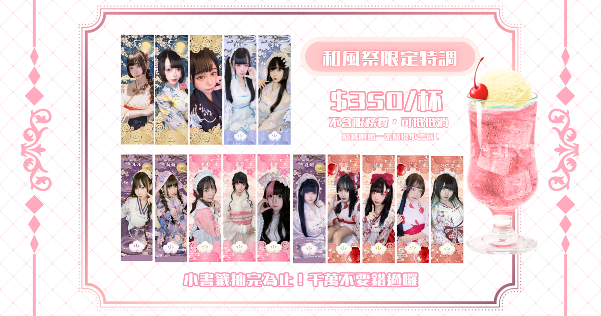 🌸和風祭限定特調🌸