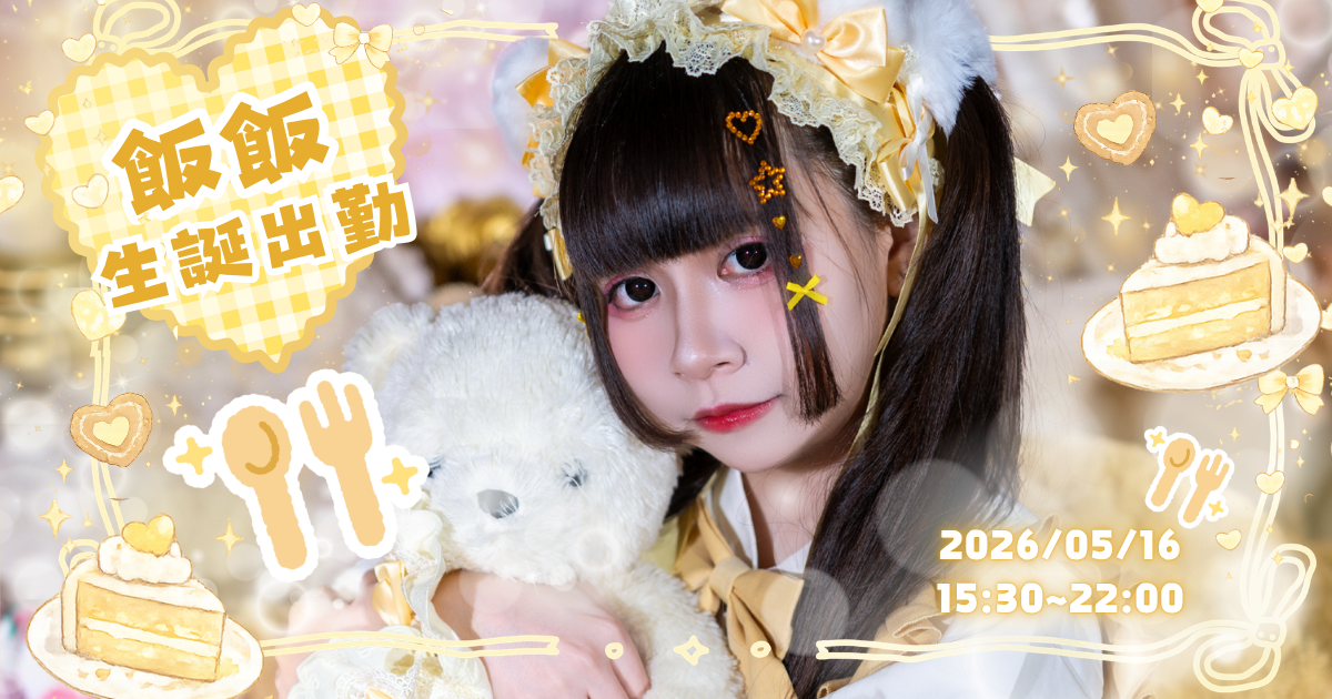 5/16 🍚飯飯生誕出勤🍚