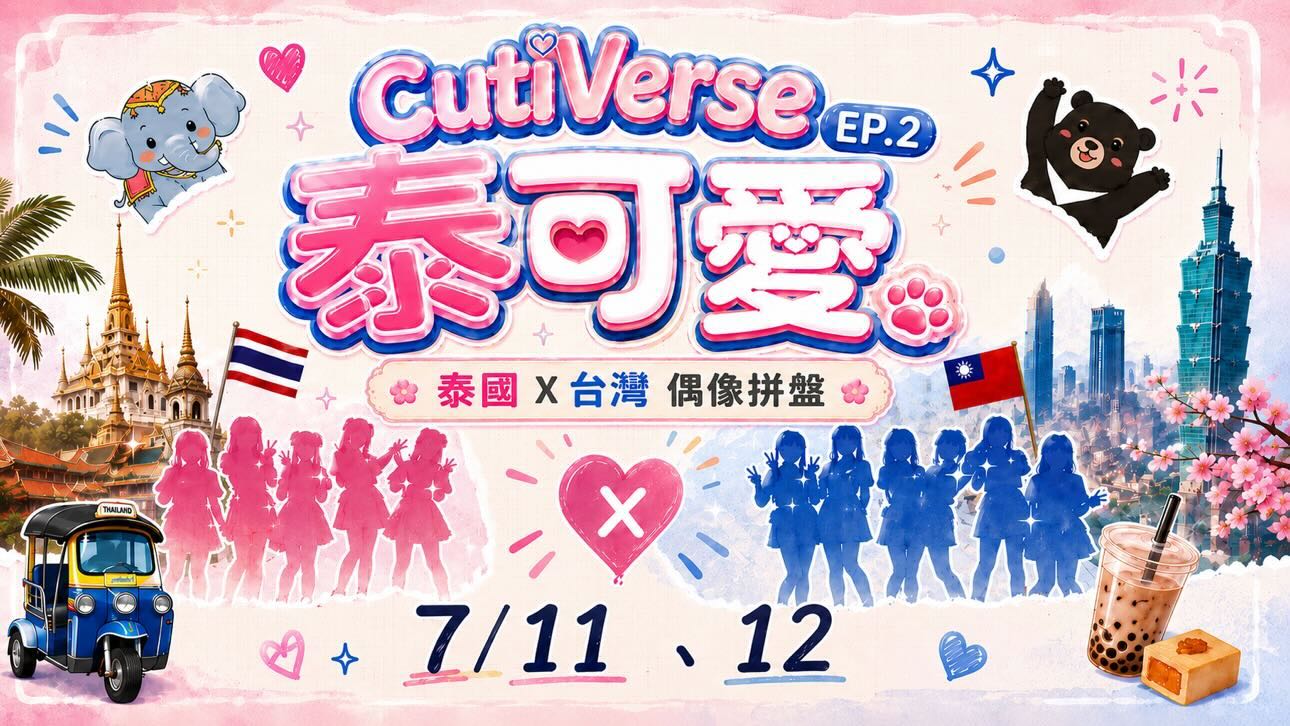 ☀️ CutiVerse EP.2《泰可愛》 🇹🇭🇹🇼
