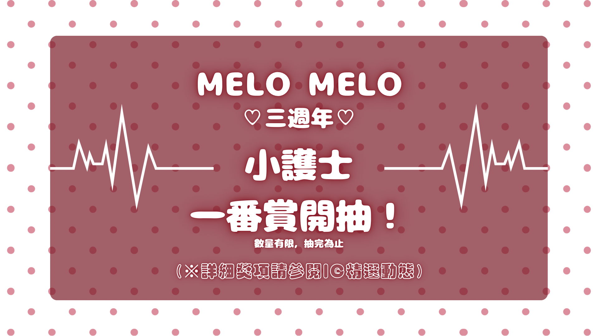 メロメロ小護士一番賞開抽啦