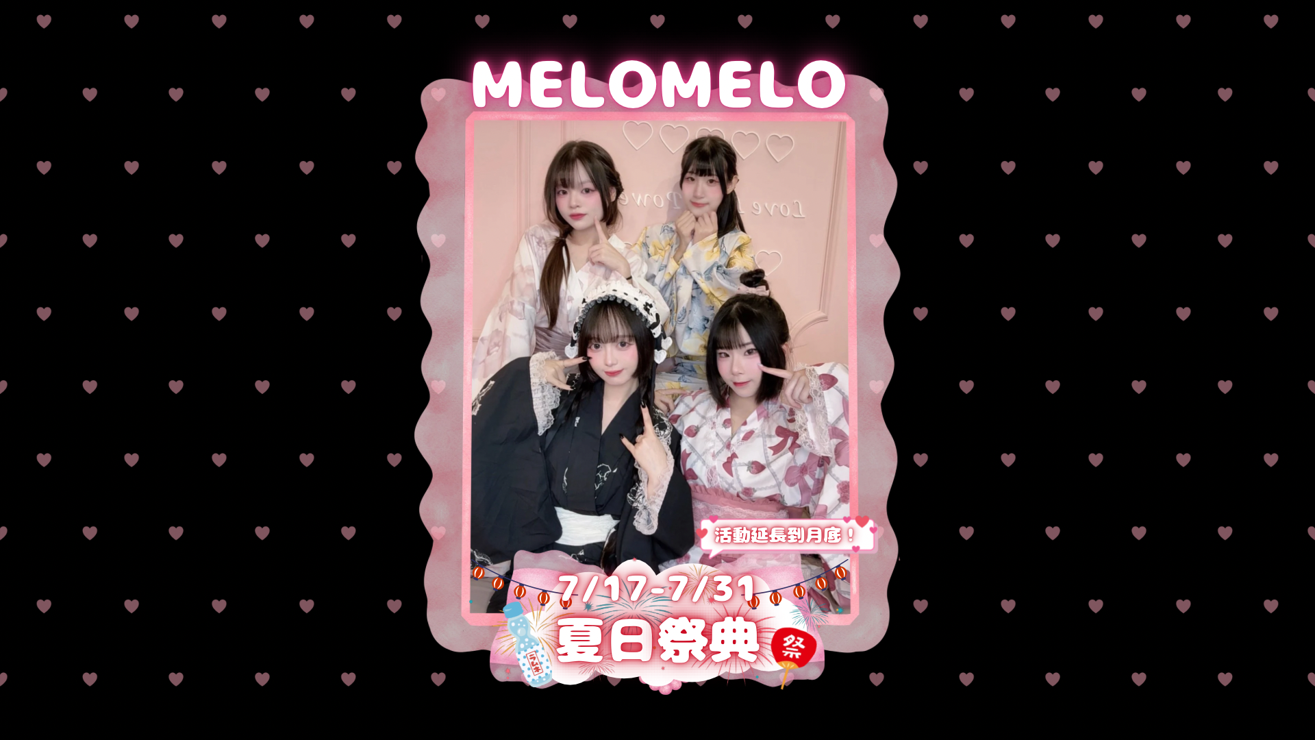 メロメロ🎆7/17-7/31 夏日祭典🏮